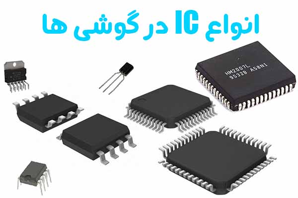 Ic و آنواع آن در گوشی های تلفن همراه | آموزش تعمیرات موبایل | موبایل کالج