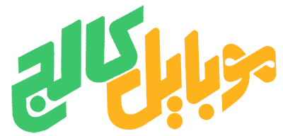 موبایل کالج
